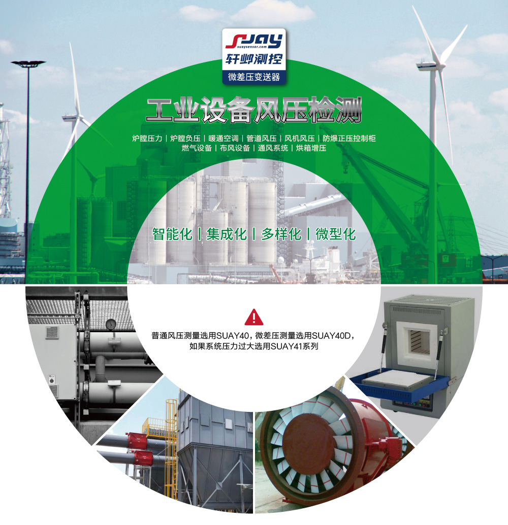 工業(yè)設(shè)備風(fēng)壓檢測（爐膛壓力、爐膛負(fù)壓、暖通空調(diào)、管道風(fēng)壓、風(fēng)機風(fēng)壓等）