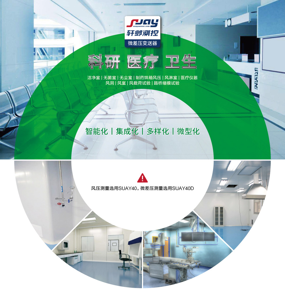 科研、醫療、衛生（潔凈室、無菌室、無塵室、制藥烘箱風壓等）