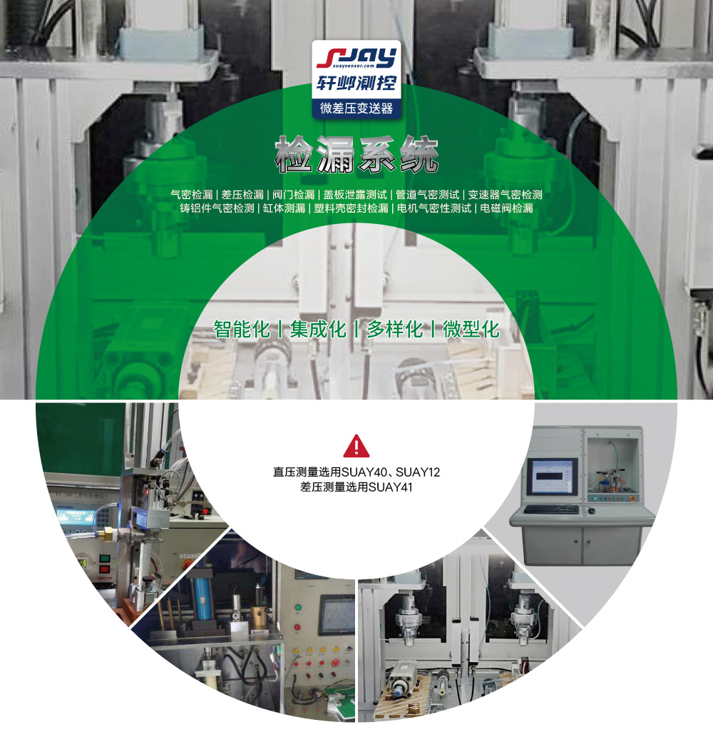 檢漏系統（氣密檢漏、差壓檢漏、閥門檢漏、蓋板泄露測試等）